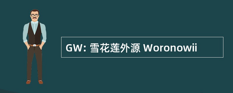 GW: 雪花莲外源 Woronowii