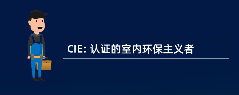 CIE: 认证的室内环保主义者