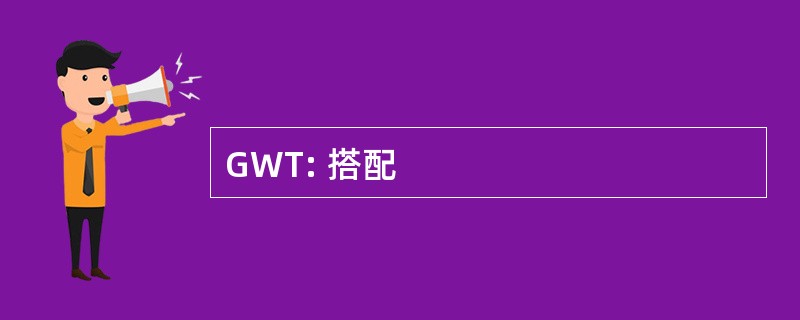 GWT: 搭配