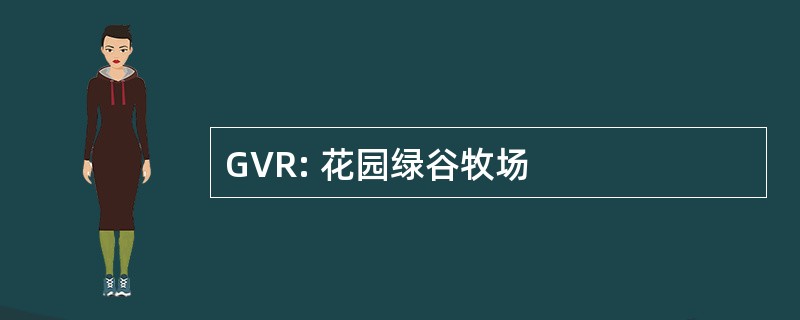 GVR: 花园绿谷牧场