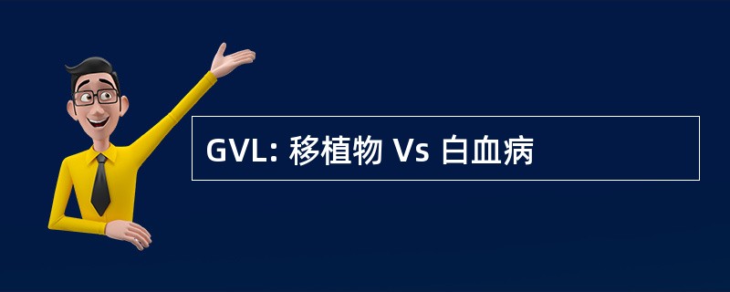 GVL: 移植物 Vs 白血病