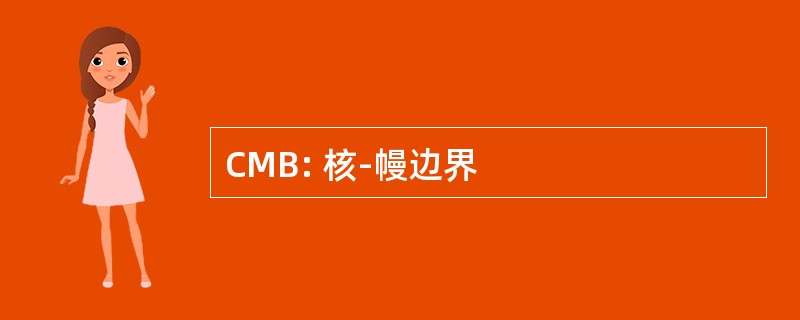 CMB: 核-幔边界