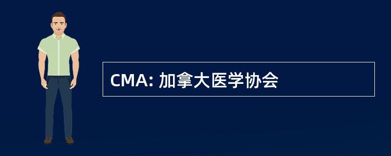 CMA: 加拿大医学协会