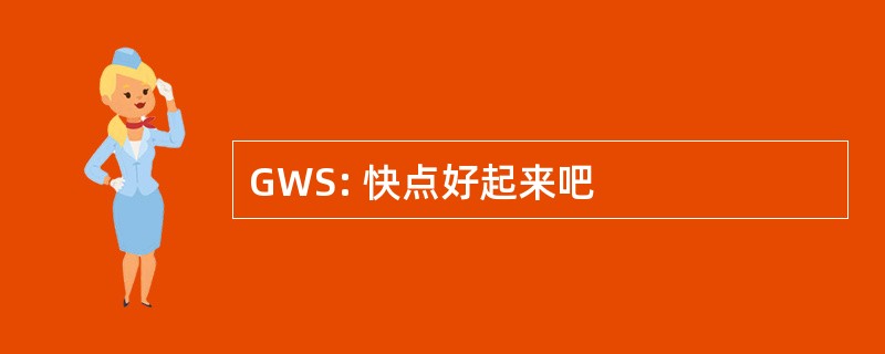 GWS: 快点好起来吧