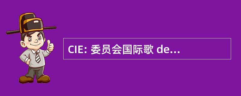 CIE: 委员会国际歌 de lâ Eclairage