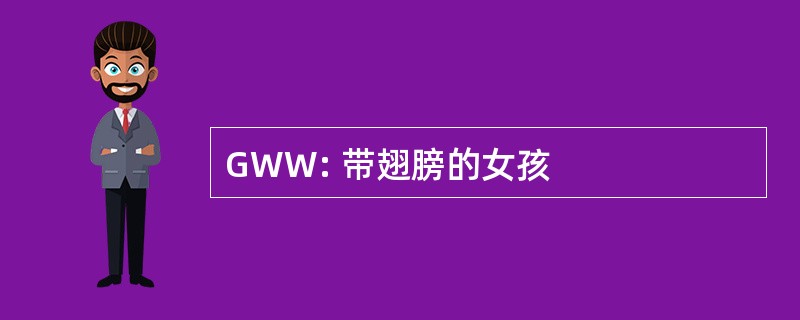 GWW: 带翅膀的女孩