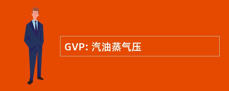 GVP: 汽油蒸气压