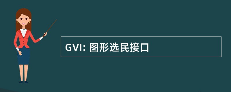 GVI: 图形选民接口