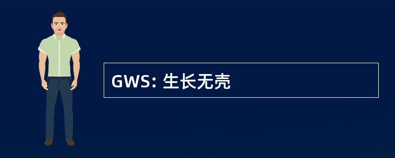 GWS: 生长无壳