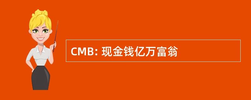 CMB: 现金钱亿万富翁