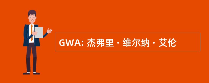 GWA: 杰弗里 · 维尔纳 · 艾伦