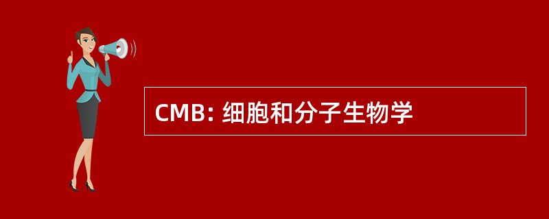 CMB: 细胞和分子生物学