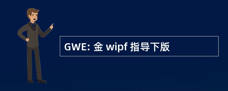 GWE: 金 wipf 指导下版