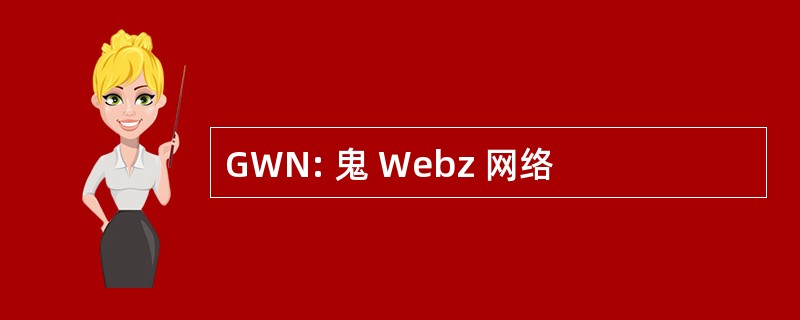 GWN: 鬼 Webz 网络