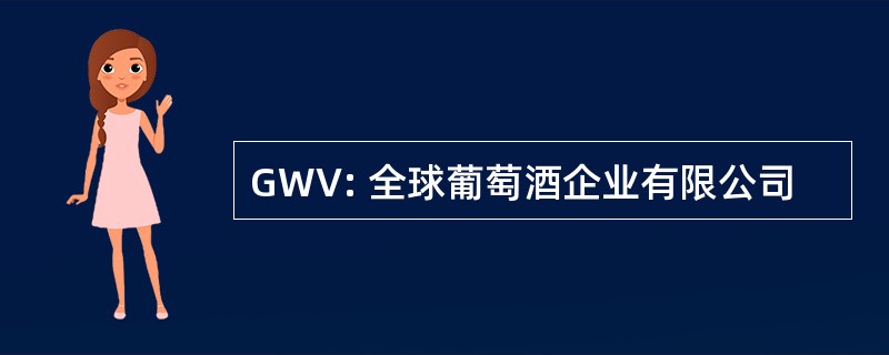 GWV: 全球葡萄酒企业有限公司