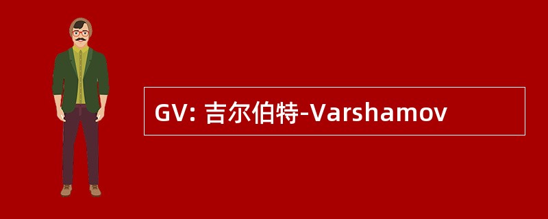 GV: 吉尔伯特-Varshamov