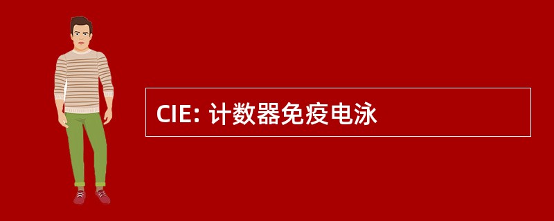 CIE: 计数器免疫电泳