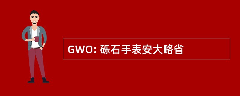 GWO: 砾石手表安大略省