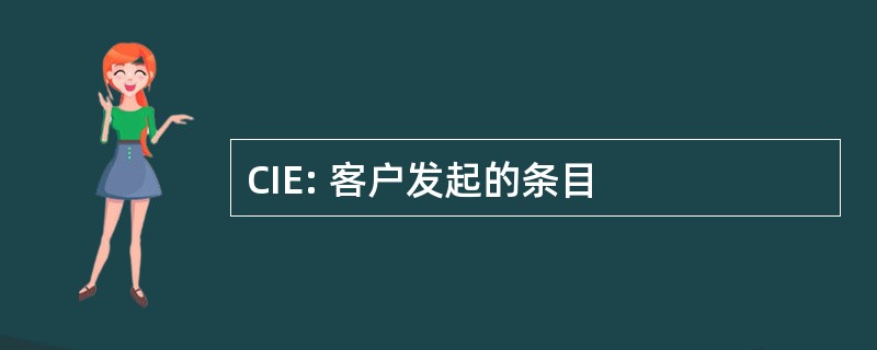 CIE: 客户发起的条目