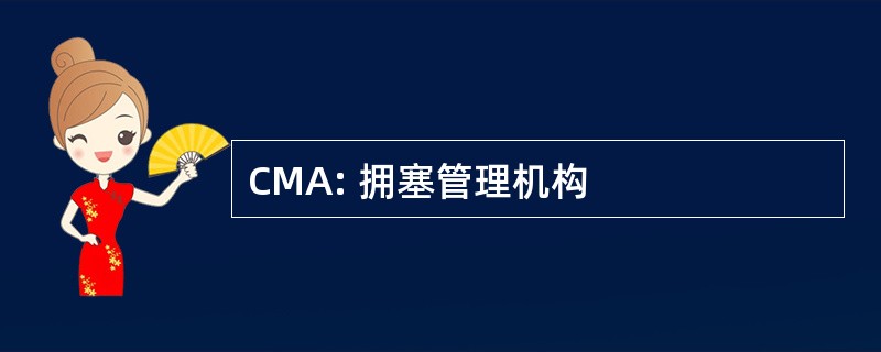 CMA: 拥塞管理机构