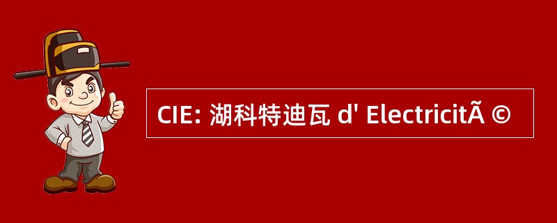 CIE: 湖科特迪瓦 d&#039; ElectricitÃ ©