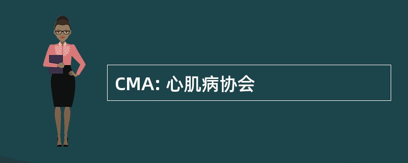 CMA: 心肌病协会