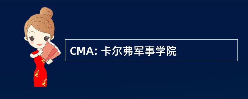 CMA: 卡尔弗军事学院