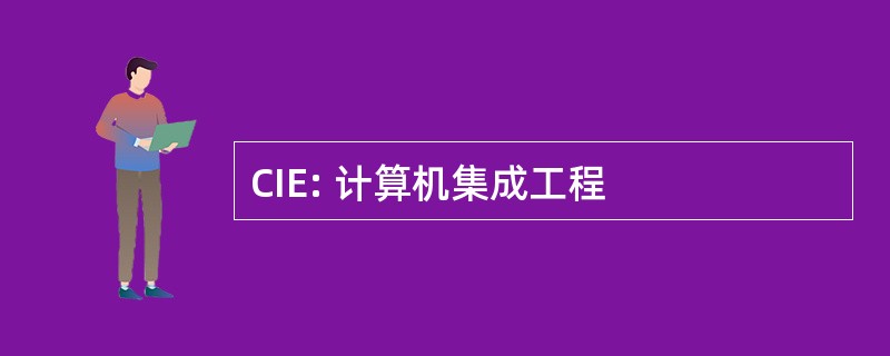 CIE: 计算机集成工程