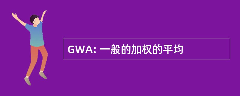 GWA: 一般的加权的平均