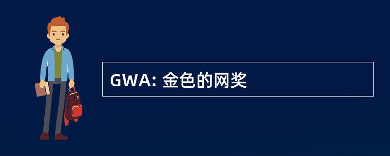 GWA: 金色的网奖