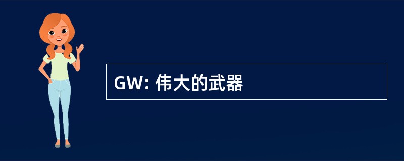 GW: 伟大的武器