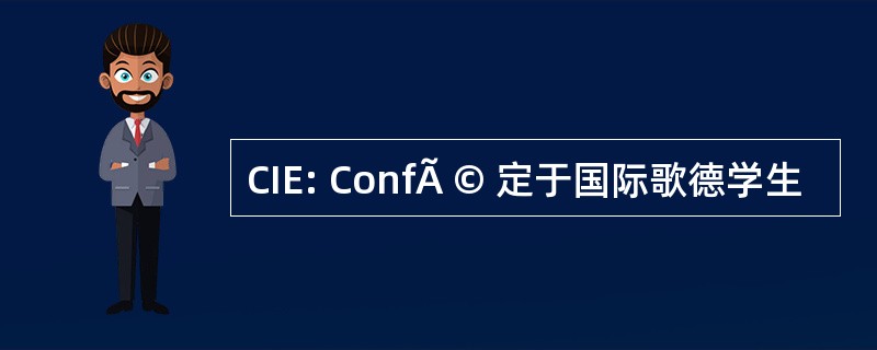 CIE: ConfÃ © 定于国际歌德学生