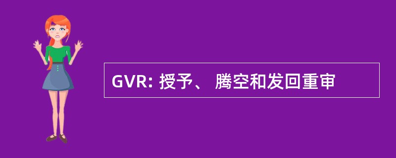 GVR: 授予、 腾空和发回重审