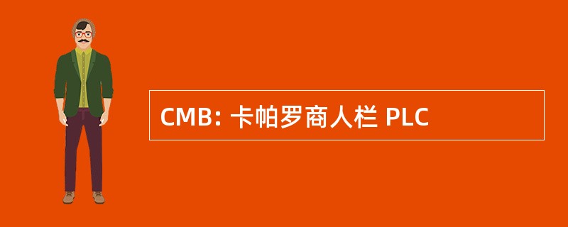 CMB: 卡帕罗商人栏 PLC