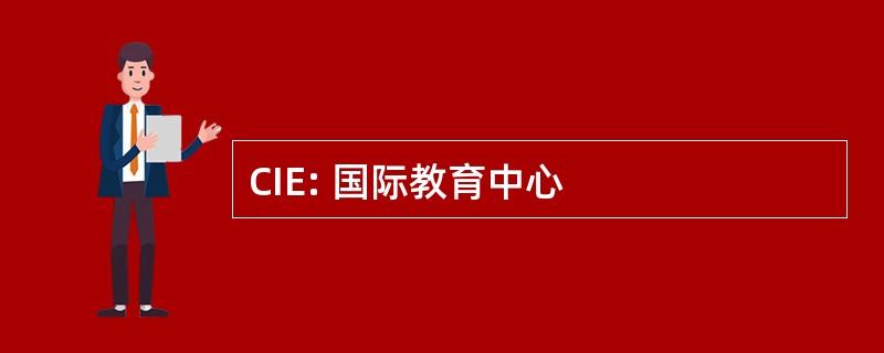 CIE: 国际教育中心