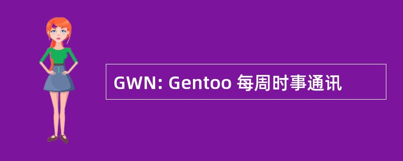 GWN: Gentoo 每周时事通讯