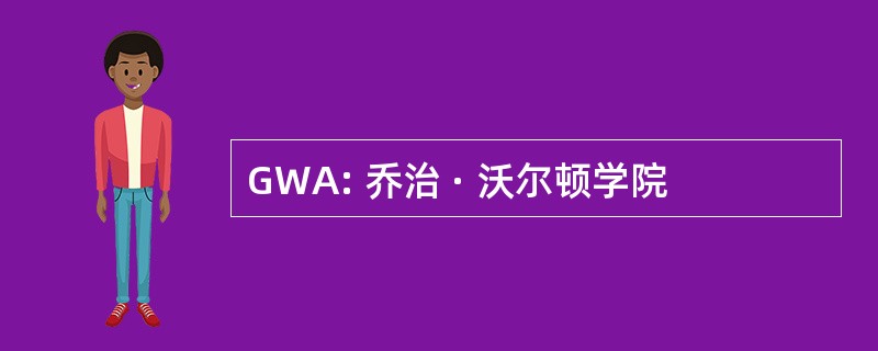 GWA: 乔治 · 沃尔顿学院