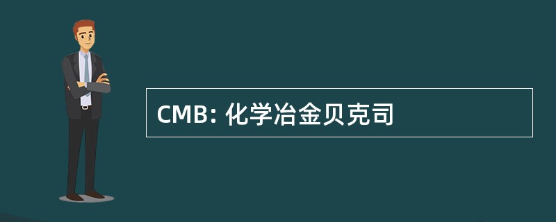 CMB: 化学冶金贝克司