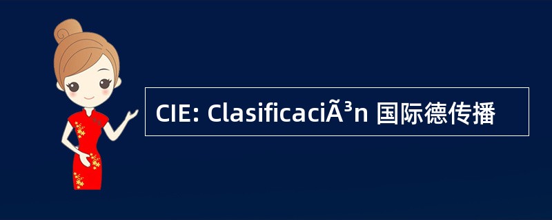 CIE: ClasificaciÃ³n 国际德传播