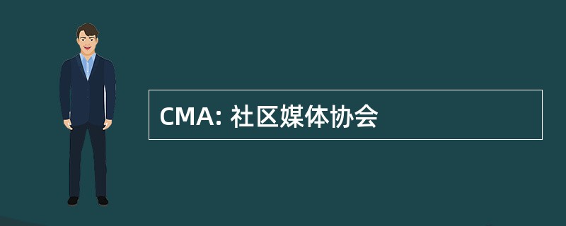 CMA: 社区媒体协会