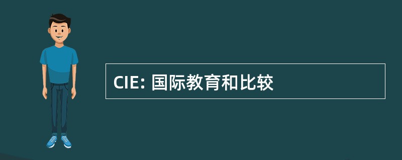 CIE: 国际教育和比较