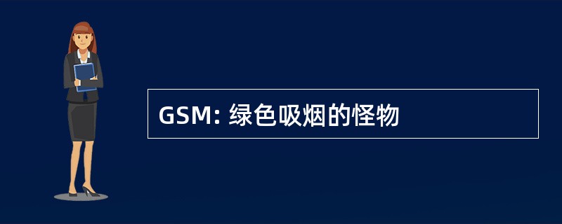 GSM: 绿色吸烟的怪物