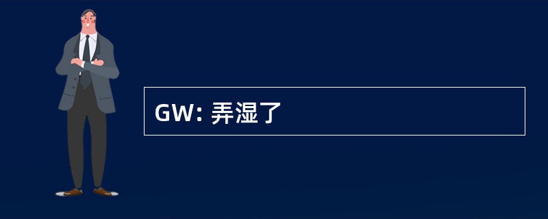 GW: 弄湿了