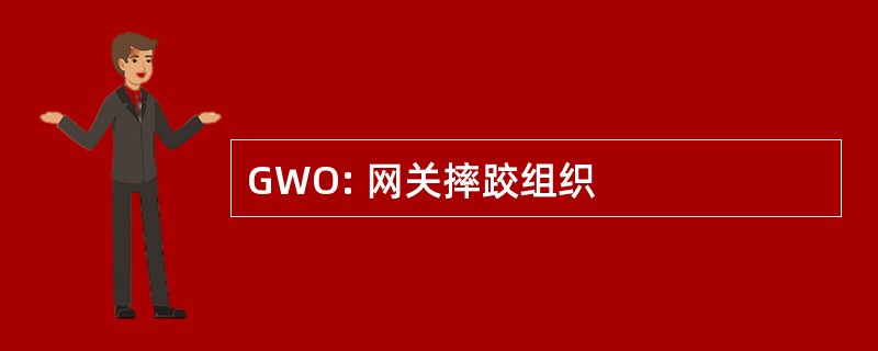 GWO: 网关摔跤组织