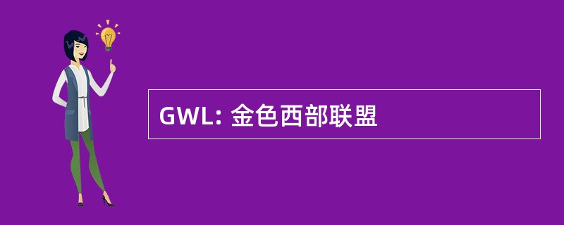 GWL: 金色西部联盟