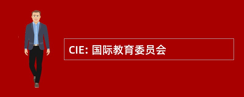 CIE: 国际教育委员会