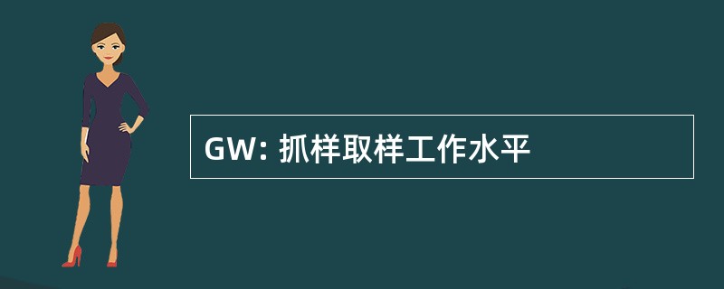 GW: 抓样取样工作水平