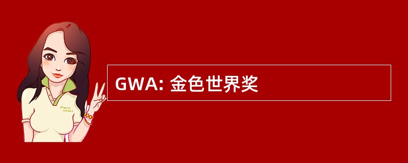 GWA: 金色世界奖