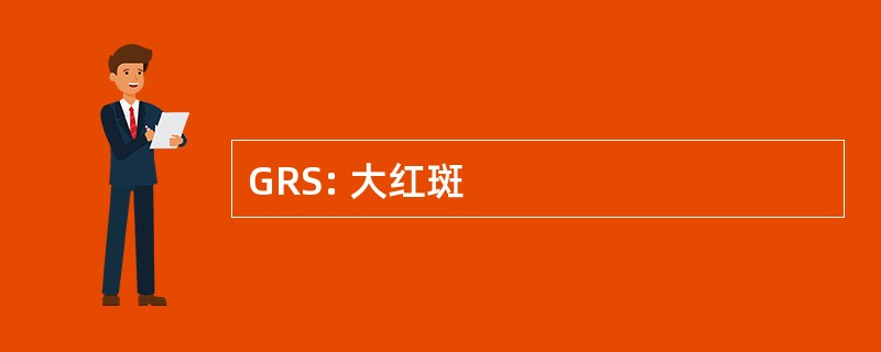 GRS: 大红斑