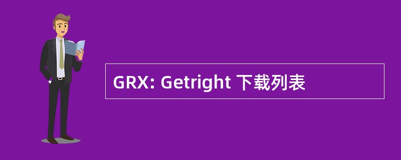 GRX: Getright 下载列表